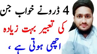 4 Bure khwab Jin ki tabeer bhut achi he | khwabon ki tabeer | khwab ki tabeer | mufti murtaza