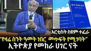 የዛሬ ስንት ዓመት ነበር  መጥፍት የሚገባት | ኢትዮጵያ የመከራ ሀገር ናት |ኢትዮጵያ እስራኤል ውስጥ እርስት አላት | አርቲስት ስዩም ተፈራ | Ethiopia