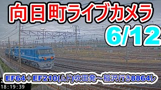 【向日町ライブカメラ】EF64＋EF210(ムド)吹田発～稲沢行き8864レ