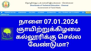 நாளை ஞாயிற்றுக்கிழமை கல்லூரிக்கு செல்ல வேண்டுமா? யாரெல்லாம் செல்ல வேண்டும்?