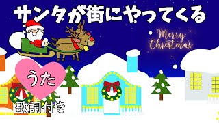 サンタが街にやってくる（歌詞付き♪さあ あなたからメリークリスマス〜）【クリスマスソング／冬のうた／童謡】