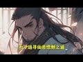 【开局妹妹被夺混沌血 今日必将百倍奉还！】（ep301 550完结）穿越异世，成为史上最年轻的圣王。恰逢妹妹觉醒混沌圣体，只身一人离别两年寻觅九转轮回草，只为给妹妹奠基无敌之路，却不想回归之日...