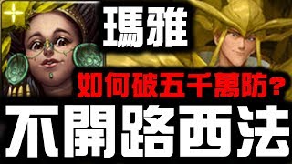 【神魔之塔】瑪雅『不開路西法』也能破五千萬防！『仙水夢魘』【Hsu】