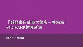 「誠品書店故事大飯店—香港站」@D‧PARK愉景新城 - 2021年01月23日