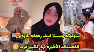 شوفو عروستنا كيف رجعات بلارة 😍 اللمسات الأخيرة نهار لكبير قرب 🥳🥳