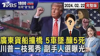 廣東貨船撞橋 5車墜.釀5死 川普一枝獨秀 副手人選曝光｜1800新聞儀點靈完整版｜TVBS新聞 @tvbsnews0@TVBSNEWS02