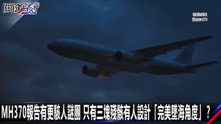 0731【關鍵時刻2200精彩1分鐘】 MH370報告有更駭人謎團 只有三塊殘骸有人設計「完美墜海角度」？