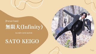 [Focus Cam] 無限大(Infinity) for MTV LIVE MATCH Practice -Sato Keigo