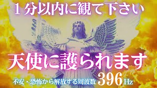 🎉0.0１％の確率で表示されました🌟これを観た後から😃天使に護られます👼ミカエル　開運 音楽🎵不安・恐怖から解放する周波数396Hｚ