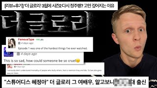 최고의 복수 드라마? | 드라마 '더 글로리'에 대한 미국 네티즌들의 반응은? | 미국 기사 및 네티즌 반응 요약| '더 글로리'의 세계 넷플릭스 인기순위