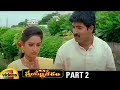 Trivikram's Swayamvaram Telugu Full Movie HD | Venu | Laya | Brahmaji | Trivikram Movies | Part 2