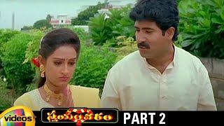 Trivikram's Swayamvaram Telugu Full Movie HD | Venu | Laya | Brahmaji | Trivikram Movies | Part 2