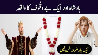 Aik Bewakoof Aur Badshah Ki Kahani | Islamic Story | Urdu Kahani | Islamic TV