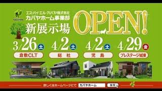 2016年春カバヤホーム新展示場オープンCM