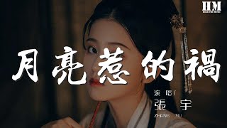 張宇 - 月亮惹的禍『我承認都是誓言惹的禍』【動態歌詞Lyrics】