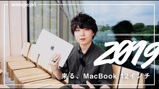 いよいよ2019年版「MacBook 12インチ」が登場！？発売日とスペック予想、12インチへの愛を語ってみました