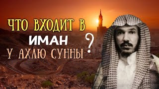 Что входит в Иман у Ахлю Сунны и что делает недействительным Иман ? Шейх Сулейман Аль Ульван.