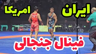 فینال 86کیلوگرم  رضا ابراهیم نژاد در مقابل آمریکا 🤼🥈باکو ارتش های جهان  2023