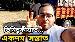 একদম কম দামত কৰক  || uparjan assam