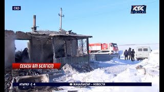 СҚО: Төрт баласы мен әкесі үйінде тірідей жанып оқиғаға қатысты қылмыстық іс қозғалды