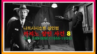 반 다인 | 나르시시스트 살인범 | 카지노 살인 사건 8/8