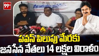 పవన్ పిలుపు మేరకు జనసేన నేతలు 14 లక్షల విరాళం | Janasena | Pawan Kalyan | 99TV Telugu