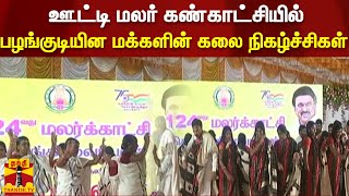 ஊட்டி மலர் கண்காட்சியில் பழங்குடியின மக்களின் கலை நிகழ்ச்சிகள் | Ooty Flower Exhibition