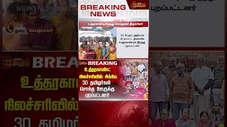 உத்தரகாண்ட் நிலச்சரிவில் சிக்கிய 30 தமிழர்கள் சொந்த ஊருக்கு புறப்பட்டனர்!! | Newstamil24x7