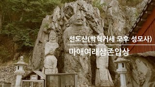 경주 선도산 마애여래삼존입상