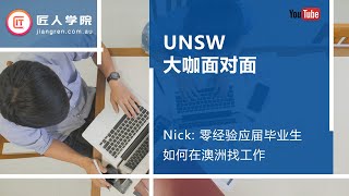 新南威尔士大学UNSW大咖面对面——零经验应届毕业生如何在澳洲找工作