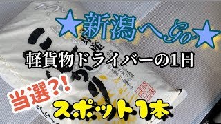 【軽貨物ドライバーの1日】スポット1本