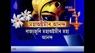 আজি ৰাজ্যজুৰি মহাঅষ্টমীৰ মহা আনন্দ। মন্ত্ৰোচ্চাৰণেৰে মণ্ডপে মণ্ডপে মহিষমৰ্দিনীৰ পূজা