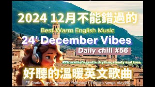 【讓心情平靜好聽的溫暖英文歌曲#56】🎧 24' December Vibes 最佳英文歌曲｜零廣告背景音樂，讀書、工作最佳選擇 💼🎶｜folk-pop | #music #song  #chill