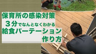 簡単、格安パーテーションの作り方