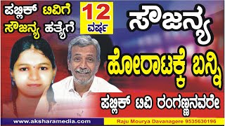 ಪಬ್ಲಿಕ್ ಟಿವಿಗೂ 12 ವರ್ಷ, #ಸೌಜನ್ಯ ಹತ್ಯೆಗೂ 12 ವರ್ಷ ರಂಗಣ್ಣೋರೇ.. ಹೆಣ್ಣು ಮಕ್ಕಳ ನ್ಯಾಯಕ್ಕಾಗಿ ಹೋರಾಟಕ್ಕೆ ಬನ್ನಿ