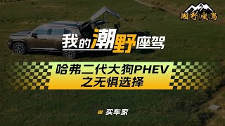 我的潮野座驾【哈弗二代大狗PHEV】之无惧选择