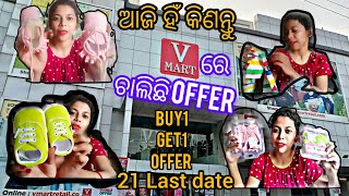 V-Mart ରେ ଚାଲିଛି offer🥰// ଆଜି ଲାଷ୍ଟ୍ ତାରିଖ // ଜଲ୍ଦୀ ଯାଆନ୍ତୁ offer ର ଫାଇଦା ଉଠାନ୍ତୁ #vlog #youtube