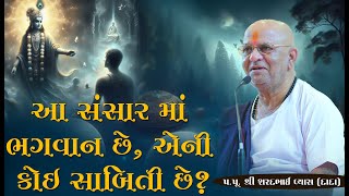 આ સંસાર માં ભગવાન છે એની કોઈ સાબિતી છે? || Pu. Sharadbhai Vyas(Dada) || +91 9825140765