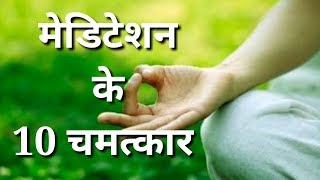 मेडिटेशन के 10 चमत्कार , 10 MIRACLE OF MEDITATION