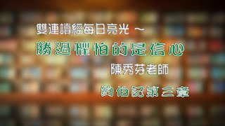 2021.01.03 雙連讀經每日亮光~勝過恐懼的是信心 陳秀芬老師