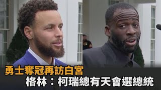 勇士隊時隔7年奪冠再訪白宮　格林發豪語：柯瑞總有一天會選美國總統－民視新聞