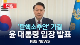 [현장] '탄핵안 가결' 윤석열 대통령 입장 발표/2024년 12월 14일(토)/KBS