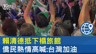 賴清德抵下榻旅館 僑民熱情高喊:台灣加油｜TVBS新聞