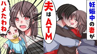 【漫画】】出張からこっそり帰宅すると、お腹の大きい嫁が男とイチャイチャしていた「夫はATM」→その相手はなんと・・・【マンガ動画】【スカッとする話】