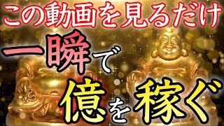 【💰巨億の大金手に入る💰】億万長者になりたい方、再生するだけで億を稼ぐ人生に【金運上昇／金運アップ／臨時収入／即効／本物／宝くじ／ロト／聴き流し／寝ながら／お金持ち／金運が上がる音楽／開運太郎】