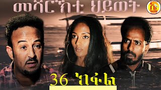 EriZara - መሻርኽቲ ህይወት 36 ክፋል - Episode 36 || New Eritrean Series Film 2020 By Salih Seid Rzkey (Raja)