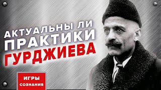 Нужны ли сегодня практики Гурджиева | Четвёртый путь Гурджиева