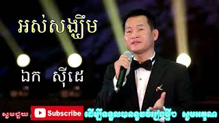 អស់សង្ឃឹម ,Ors Song Kherm ,ឯក ស៊ីដេ, Ek Siday