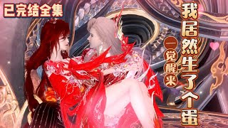 💗《一觉醒来，我居然生了个蛋！》【已完结全集】💗天降龙宝是妈宝，坑完同类坑亲爹，把路过的兽兽们都坑成了友军。队伍逐渐壮大，傲世九天。#穿越 #宫斗宅斗 #玄幻  #古代言情 #小九追书吖