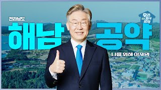 [이재명의 전남 해남 공약] 탄소중립도시의 모범! 해남이 새롭게 태어납니다!